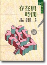 存在與時間 (臺北 : 桂冠圖書股份有限公司 1994)