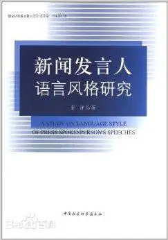 新闻发言人语言风格研究