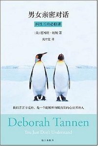 男女亲密对话 (南方出版社 2008)