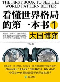 看懂世界格局的第一本书：大国博弈