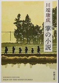 掌の小説 (新潮社 2022)