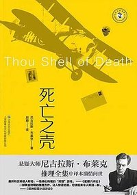 死亡之壳 (上海文艺出版社 2023)