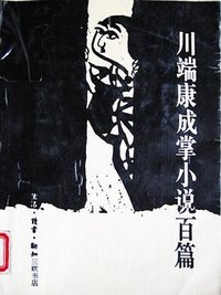 川端康成掌小说百篇 (生活·读书·新知三联书店 1989)