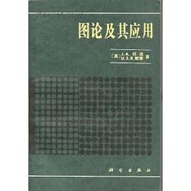 图论及其应用