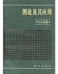 图论及其应用 (科学出版社 1984)