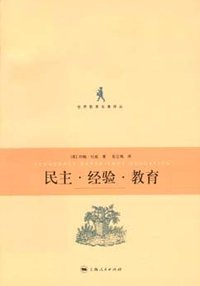 民主·经验·教育 (上海人民出版社 2009)