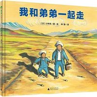 我和弟弟一起走