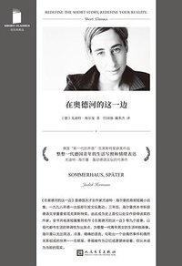 在奥德河的这一边 (人民文学出版社 2024)