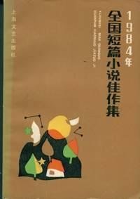 1984年全国短篇小说佳作集