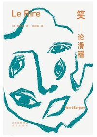 笑：论滑稽 (北京出版社 2023)