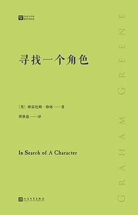 寻找一个角色 (人民文学出版社 2023)