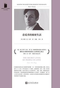 恋爱者的秘密生活 (人民文学出版社 2024)