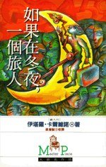 如果在冬夜，一個旅人 (時報文化 1993)