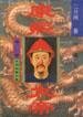 康熙大帝--夺宫 (河南人民出版社 1989)