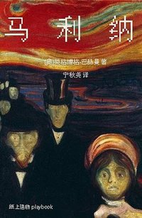 马利纳 (成都时代出版社 2024)