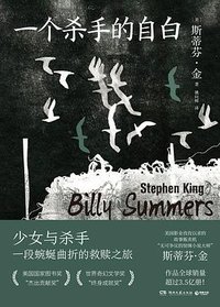 一个杀手的自白 (湖南文艺出版社 2024)