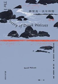 德里克·沃尔科特诗集 (上海文艺出版社 2023)