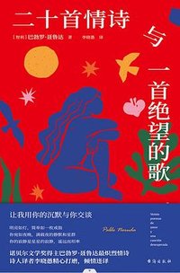 二十首情诗与一首绝望的歌 (台海出版社 2024)