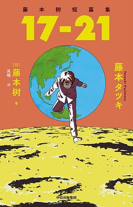 藤本树短篇集 17-21