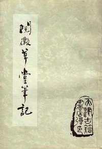 阅微草堂笔记 (天津古籍出版社 2005)