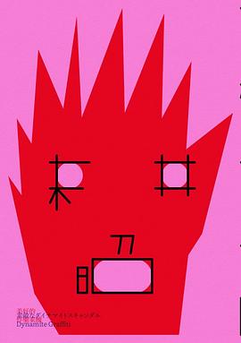 美好的炸藥家醜