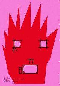 美好的炸藥家醜