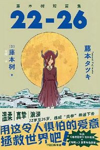 藤本树短篇集 22-26 (中信出版社 2024)