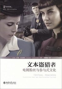 文本盗猎者 (北京大学出版社 2016)