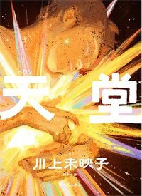 天堂 (九州出版社 2024)