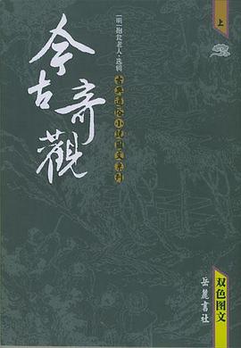 今古奇观（上下）