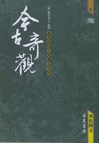 今古奇观（上下） (岳麓书社 2005)