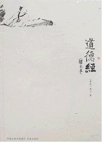 道德经 (凤凰出版社 2008)
