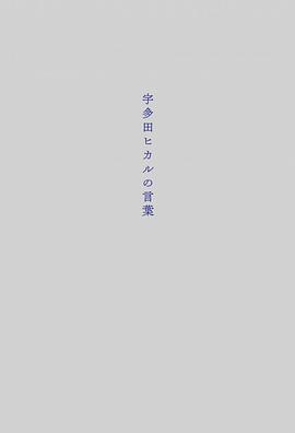 宇多田ヒカルの言葉