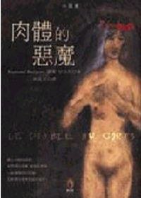 肉體的惡魔 (小知堂 2000)