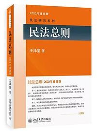 民法总则 (北京大学出版社 2022)
