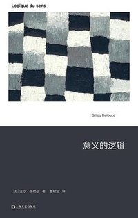 意义的逻辑 (上海文艺出版社)