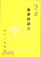 無聲的語言 (協志工業)