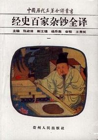 经史百家杂钞全译（十册） (贵州人民出版社 1999)