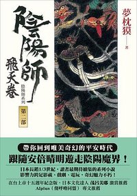 陰陽師 第二部 飛天卷 (木馬文化)