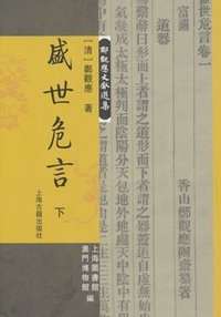 盛世危言 (上海古籍出版社 2008)