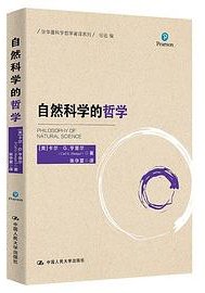 自然科学的哲学 (中国人民大学出版社)