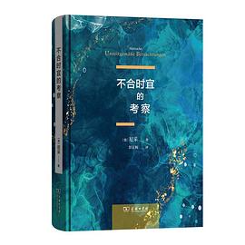 不合时宜的考察