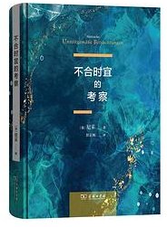 不合时宜的考察 (商务印书馆 2023)