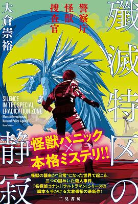 殲滅特区の静寂 警察庁怪獣捜査官
