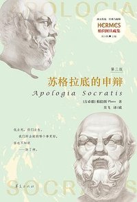 苏格拉底的申辩 (华夏出版社 2023)