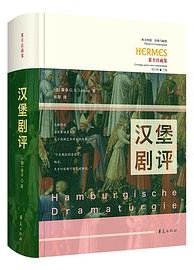 汉堡剧评 (华夏出版社有限公司 2021)