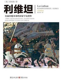 利维坦 (重庆出版社 2022)