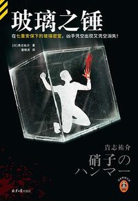 玻璃之锤 (北京日报出版社 2023)