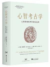 心智考古学 (浙江大学出版社 2023)