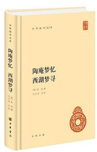 陶庵梦忆 西湖梦寻 (中华书局 2017)